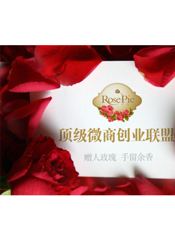 “玫瑰派”诚招代理 专业有保障的微电商创业联盟