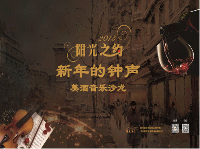 阳光酒庄和上海爱乐首场美酒音乐沙龙在沪举办