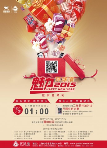魅力2015 环球港引爆上海滩跨年夜最高潮