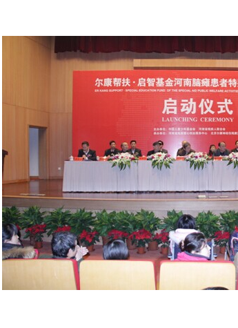 爾康幫扶?啟智基金河南腦癱患者特別援助公益活動啟動儀式