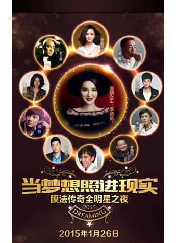 叩动梦想之窗 开启财富之门——2015膜法传奇全明星之夜