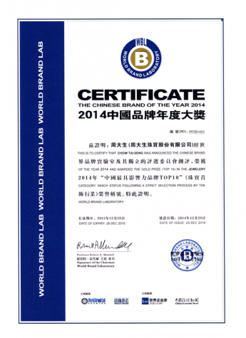 周大生荣获2014年“中国最具影响力品牌TOP10”荣誉称号