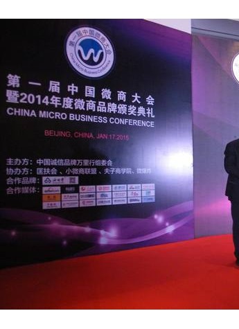 第一届中国微商大会暨2014年度微商品牌颁奖典礼成功召开