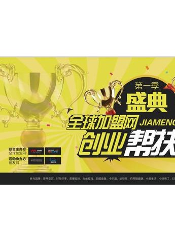 美爆妆扮闪耀全球加盟网《创业帮扶大赛》