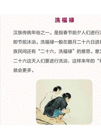 不能不过的年俗之——腊月二十六洗福禄