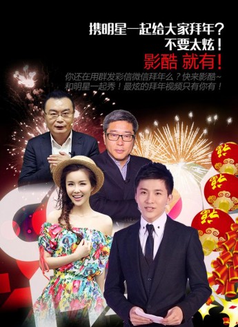 “影酷”深化明星互动 打造与偶像一起的情人节