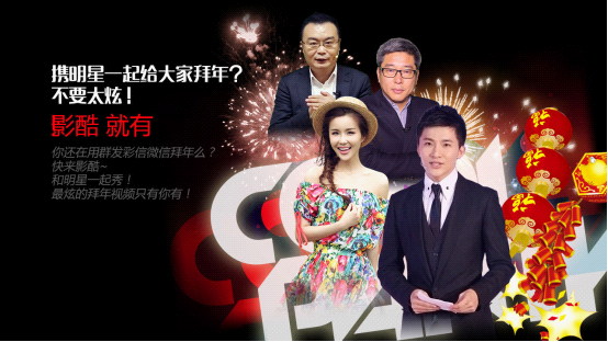 “影酷”明星齐贺岁  三大产品玩转“羊年”