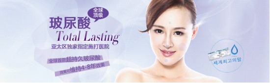 Total  lasting全球首款超持久玻尿酸