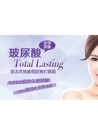 Total lasting——濟州島伊美爾推出的超持久玻尿酸