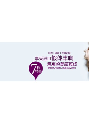 伊美尔假体隆胸  7折尊享美丽喜悦