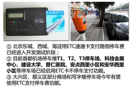 避免停車亂象方便停車付費 北京ETC卡支付進行測試