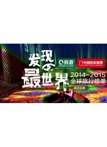 “一起！發現最世界”窮游網發起評選 41萬網友參與