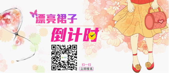 纯亭“漂亮裙子倒计时“活动正在招募！