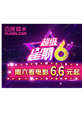 百度糯米打造“超級星期6” 6.6元觀影《王牌特工》