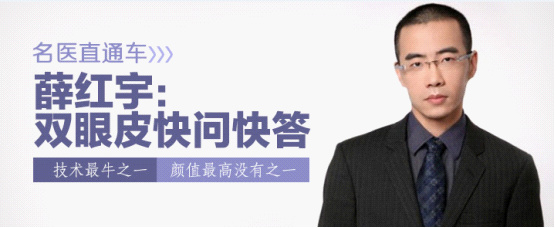 更美APP名医薛红宇:双眼皮快问快答