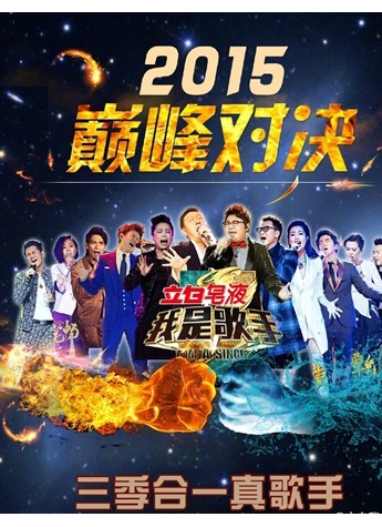 《我是歌手》口水战未完待续 谁才是幕后真歌王?
