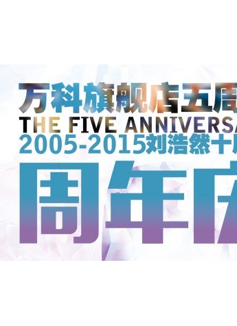 天津買鉆石： 劉浩然鉆石行天津萬科旗艦店5周年店慶
