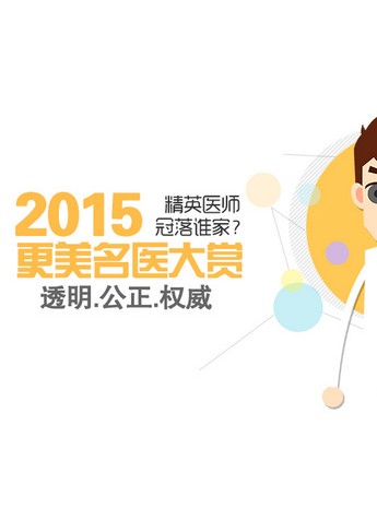 更美APP 揭晓2015整形医生排名