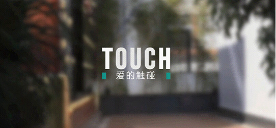 為愛而生，touch您的心靈