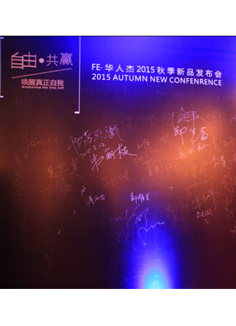 FE华人杰2015秋季订货会完美结束