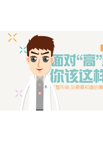 更美APP整形美容系列讲座：【整形前，你需要知道的事儿】(2)