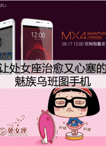 处女座千万别买518魅族发布的乌班图手机