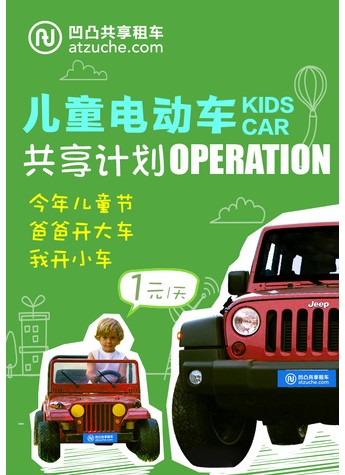凹凸共享租车儿童节首推儿童电动车共享计划