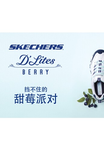 SKECHERS D’Lites Berry——挡不住的甜莓派对