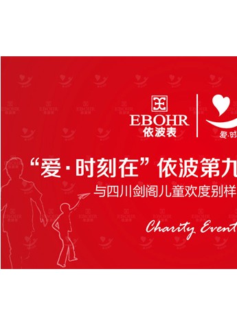 “爱·时刻在”——依波精品赴川与地震孤贫儿童共度六一