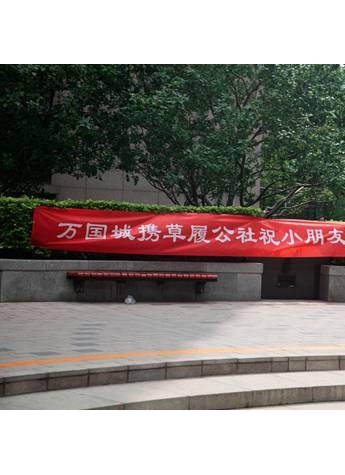 回歸原生態(tài) 草履公社相約當(dāng)代萬(wàn)國(guó)城
