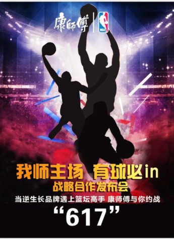 当逆生长品牌遇上篮坛高手，康师傅与你约战“617”