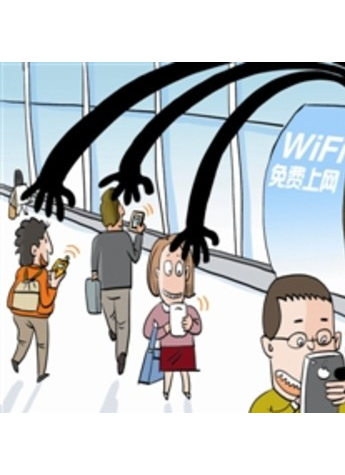 小心幕后黑手!免费WiFi谨慎接入