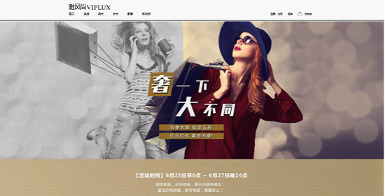奢一下 大不同 VIPLUX唯风尚开启年中大促