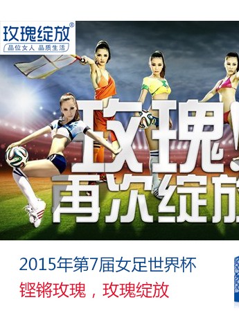 关注玫瑰绽放 为2015女足世界杯喝彩