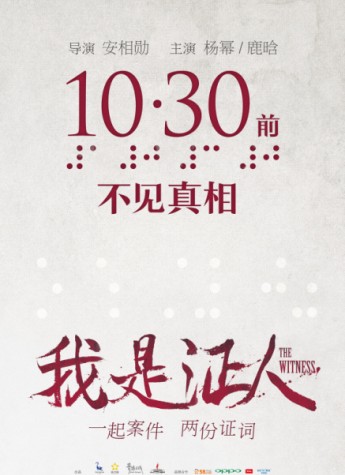 10月30日《我是证人》杨幂鹿晗联手探案 水密码特约赞助