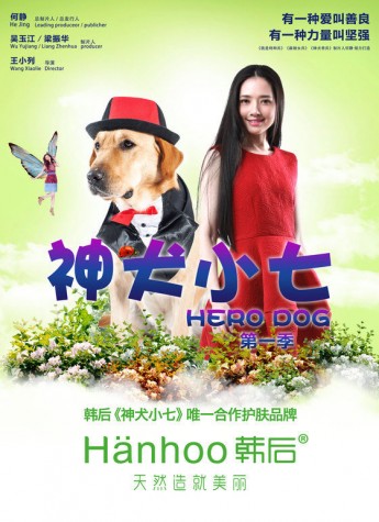 《神犬小七》正式开播  韩后带你感受“宠爱”