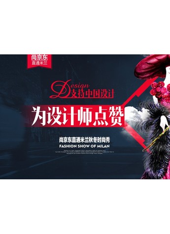 京东启动时尚发光体计划 中国设计师直通米兰时装周
