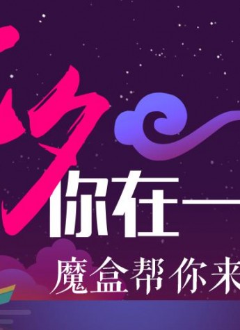 天猫魔盒七夕情感营销，创意表白引人关注