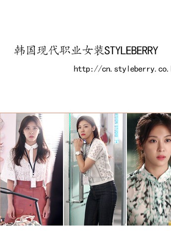 備受追崇的現(xiàn)代職業(yè)女裝-韓國女裝STYLEBERRY!