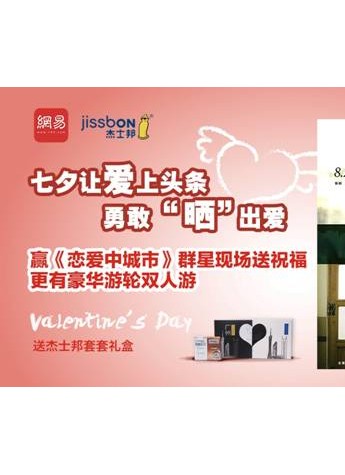 网易联手杰士邦豪礼送情侣 白百合首映现场送祝福