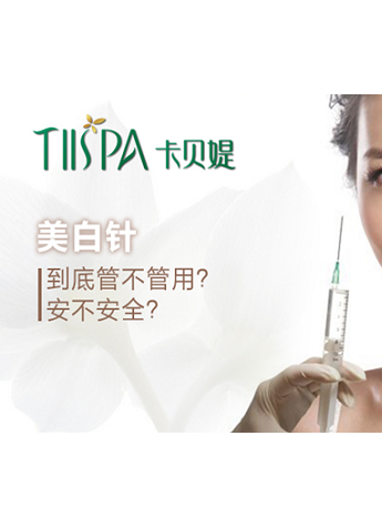 卡贝媞专家答疑:美白针管不管用?安不安全?
