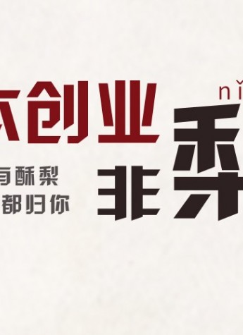 创业新模式，零本创业引热议
