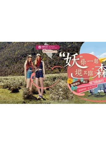 假期去哪儿?妖精的口袋带你去云南