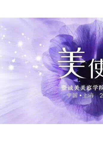 美·使命︱美业界新星诚美美容学院今日盛大开幕