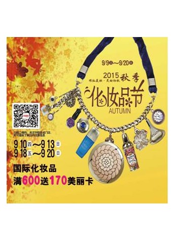 BHG百貨阜成門店 秋季化妝品節暖心登場!