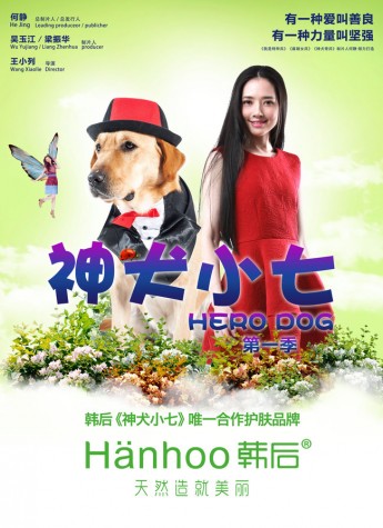 从植入《神犬小七》看韩后升级版娱乐化营销