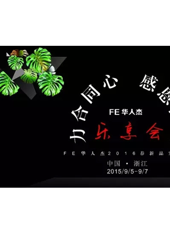 FE华人杰2016春季新品订货会完美收官