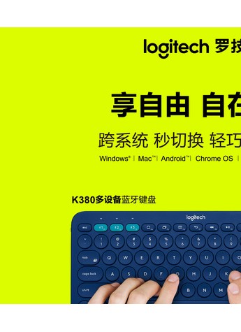 享自由 自在联——罗技K380多设备蓝牙键盘上市