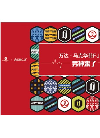 男神來了!馬克華菲FJ男裝聯(lián)袂全國萬達(dá)打造男神購物節(jié)
