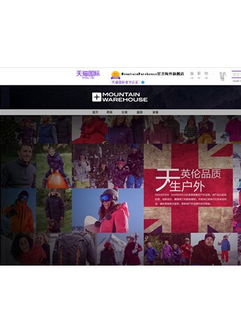 英国户外品牌Mountain Warehouse正式入驻天猫国际